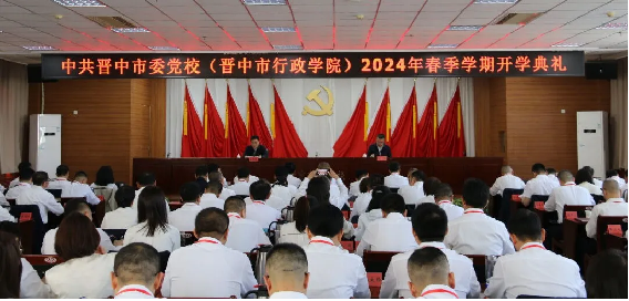 晋中市委党校举行2024年春季学期开学典礼
